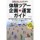 資格がない人のための体験ツアー企画・運営ガイド―旅行業法違反にならずに成功させるインバウンド/国内ツアー [単行本]