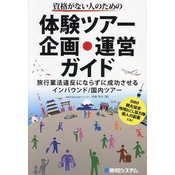 資格がない人のための体験ツアー企画・運営ガイド―旅行業法違反にならずに成功させるインバウンド/国内ツアー [単行本]