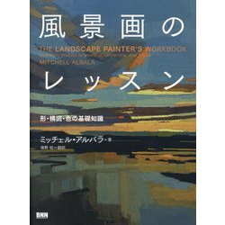 風景画のレッスン―形・構図・色の基礎知識 [単行本]