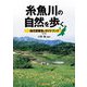 糸魚川の自然を歩く―地元密着型のガイドブック 改訂版 [単行本]