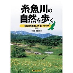 糸魚川の自然を歩く―地元密着型のガイドブック 改訂版 [単行本]