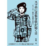 スマホに召集令状が届く日－ようこそ！戦争と独裁の未来へ [単行本]