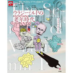 ウラジーミルPの老年時代(世界浪曼派) [単行本]