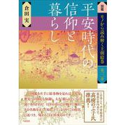 平安時代の信仰と暮らし(図鑑 モノから読み解く王朝絵巻<3>) [図鑑]