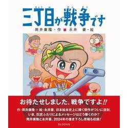 三丁目が戦争です [絵本]