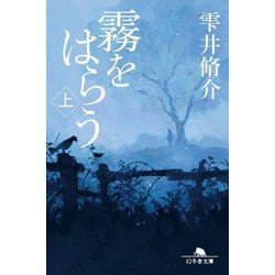 霧をはらう〈上〉(幻冬舎文庫) [文庫]