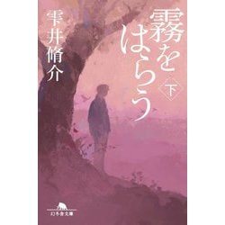 霧をはらう〈下〉(幻冬舎文庫) [文庫]