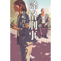 降格刑事(幻冬舎文庫) [文庫]