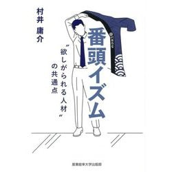番頭イズム―"欲しがられる人材"の共通点 [単行本]