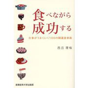 食べながら成功する―仕事がうまくいく100の開運食事術 [単行本]