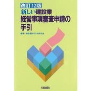 新しい建設業経営事項審査申請の手引 改訂12版 [単行本]