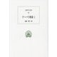 テーバイ物語〈1〉(西洋古典叢書) [全集叢書]