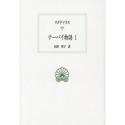テーバイ物語〈1〉(西洋古典叢書) [全集叢書]
