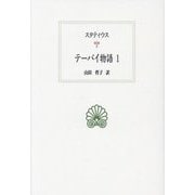 テーバイ物語〈1〉(西洋古典叢書) [全集叢書]