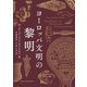 ヨーロッパ文明の黎明 [単行本]