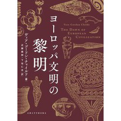 ヨーロッパ文明の黎明 [単行本]