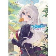 魔女の旅々〈2〉―学園物語(GAノベル) [単行本]