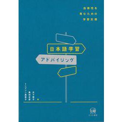 日本語学習アドバイジング－自律性を育むための学習支援 [単行本]