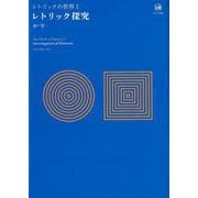 レトリック探究(レトリックの世界　1) [単行本]