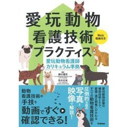 愛玩動物看護技術プラクティス―Web動画付き 愛玩動物看護師カリキュラム準拠 [単行本]