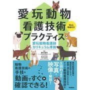 愛玩動物看護技術プラクティス―Web動画付き 愛玩動物看護師カリキュラム準拠 [単行本]