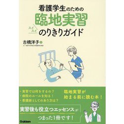 看護学生のための臨地実習スイスイのりきりガイド [単行本]