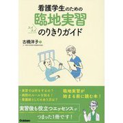 看護学生のための臨地実習スイスイのりきりガイド [単行本]