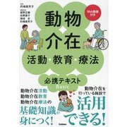 動物介在活動・教育・療法必携テキストBasic [単行本]
