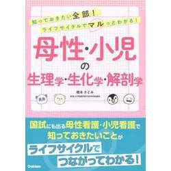 知っておきたい全部!ライフサイクルでマルっとわかる!母性・小児の生理学・生化学・解剖学 [単行本]