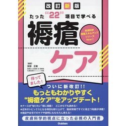 たった"22"項目で学べる褥瘡ケア 改訂新版 (皮膚科学看護スキルアップシリーズNew〈1〉) [単行本]