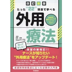 たった"22"項目で学べる外用療法 改訂新版 (皮膚科学看護スキルアップシリーズNew〈2〉) [単行本]
