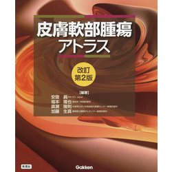 皮膚軟部腫瘍アトラス 改訂第2版 [単行本]