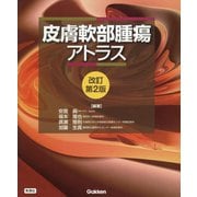 皮膚軟部腫瘍アトラス 改訂第2版 [単行本]
