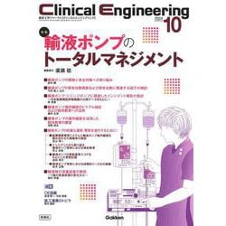 Ｃｌｉｎｉｃａｌ　Ｅｎｇｉｎｅｅｒｉｎｇ２０２４年１０月号　Ｖｏｌ．３５Ｎｏ．１０－輸液ポンプのトータルマネジメント(Ｃｌｉｎｉｃａｌ　Ｅｎｇｉｎｅｅｒｉｎｇ) [全集叢書]