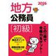 地方公務員(初級)〈2026年度版〉 [単行本]