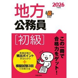 地方公務員(初級)〈2026年度版〉 [単行本]