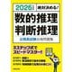 絶対決める!数的推理・判断推理公務員試験合格問題集〈2026年度版〉 [単行本]