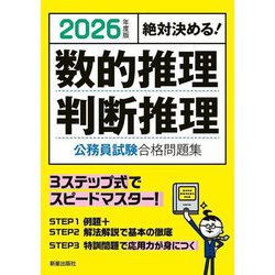 絶対決める!数的推理・判断推理公務員試験合格問題集〈2026年度版〉 [単行本]