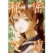 1話10分 秘密文庫 [単行本]