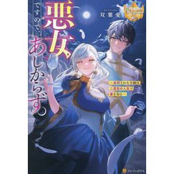 悪女ですので、あしからず。―処刑された令嬢は二度目の人生で愛を知る(レジーナブックス) [単行本]
