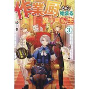 作業厨から始まる異世界転生〈3〉―レベル上げ?それなら三百年程やりました [単行本]