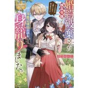 婚約破棄された検品令嬢ですが、冷酷辺境伯の子を身籠りました。―でも本当はお優しい方で毎日幸せです(レジーナブックス) [単行本]