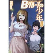 Bグループの少年〈9〉 [単行本]