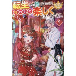 転生したら捨てられたが、拾われて楽しく生きています。〈5〉(レジーナブックス) [単行本]