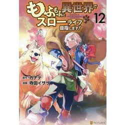 もふもふと異世界でスローライフを目指します！<１２>(アルファポリスＣＯＭＩＣＳ) [コミック]