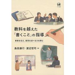 教科を越えた「書くこと」の指導－事実を伝え、意見を述べる力を育む [単行本]