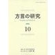 方言の研究　10 [単行本]