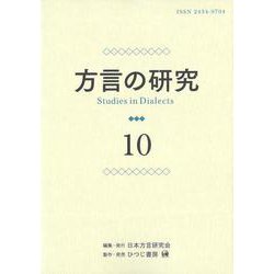 方言の研究　10 [単行本]