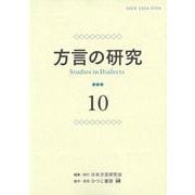 方言の研究　10 [単行本]