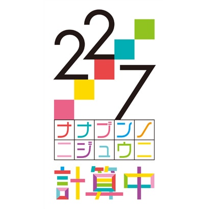 22/7 計算中 season5 3 [Blu-ray Disc]Ω